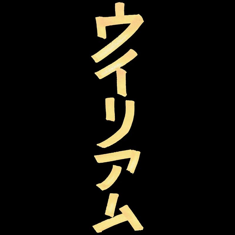 William (name) in Japanese