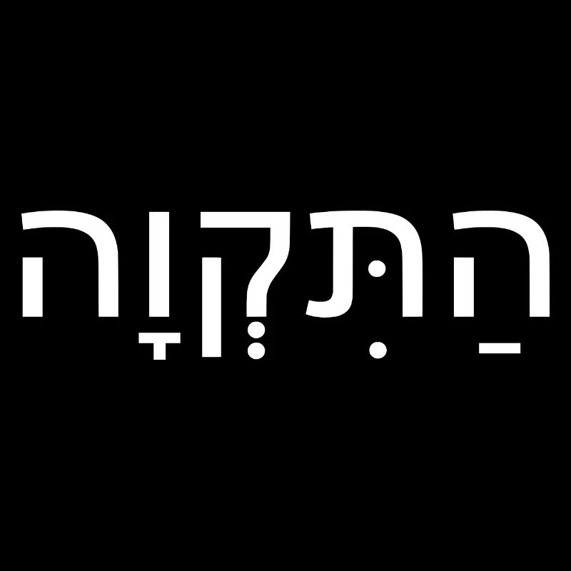 Hatikvah התקווה