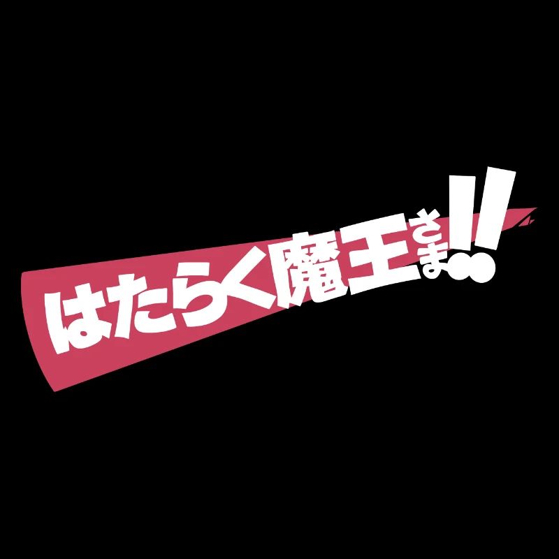 The Devil is a Part-Timer! Season 2 Cover H Black