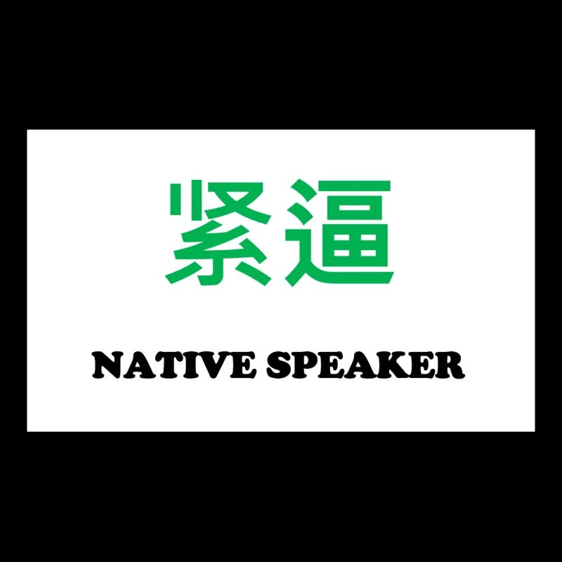 Native Speaker, Chinesisch