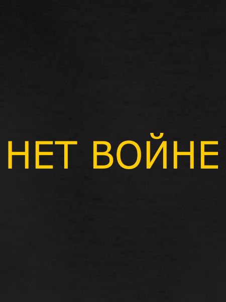 нет войне