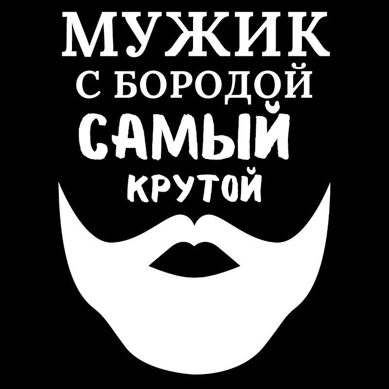 Mann mit Bart: Der Coolste