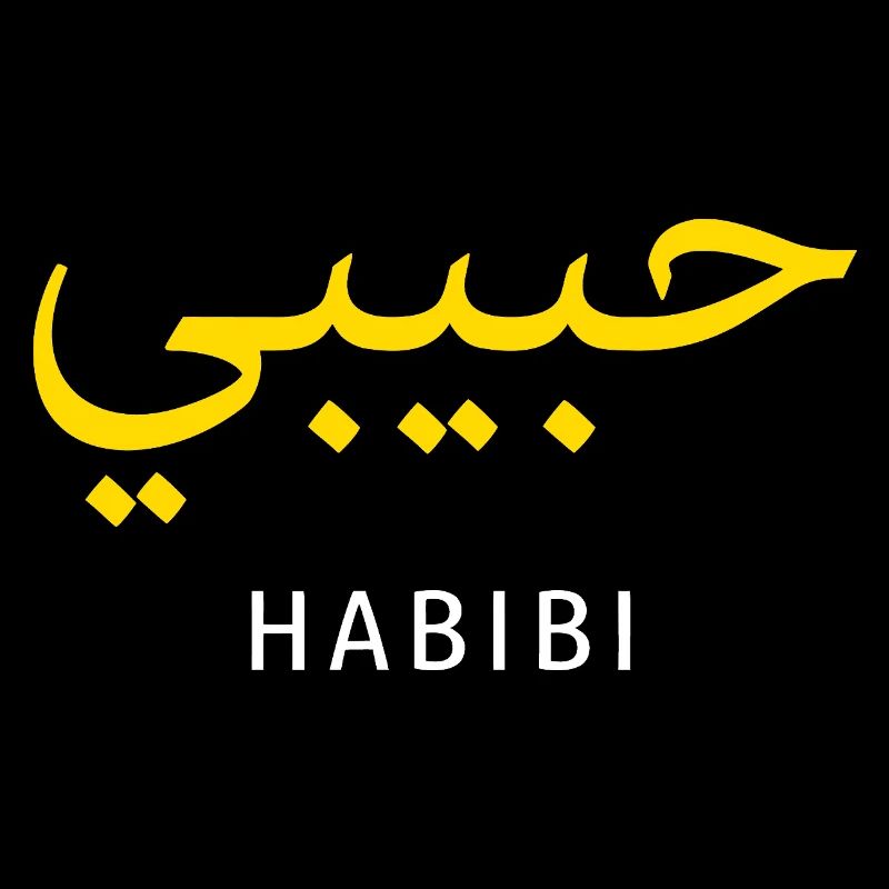 Habibi Gold Arabic Script Tee