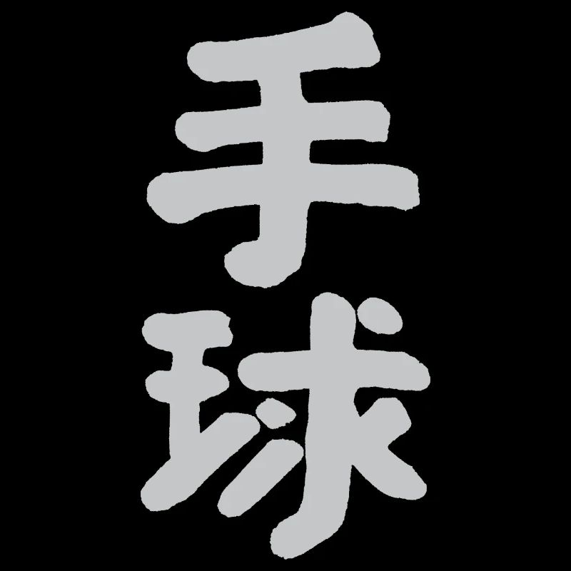 Handball - Chinese