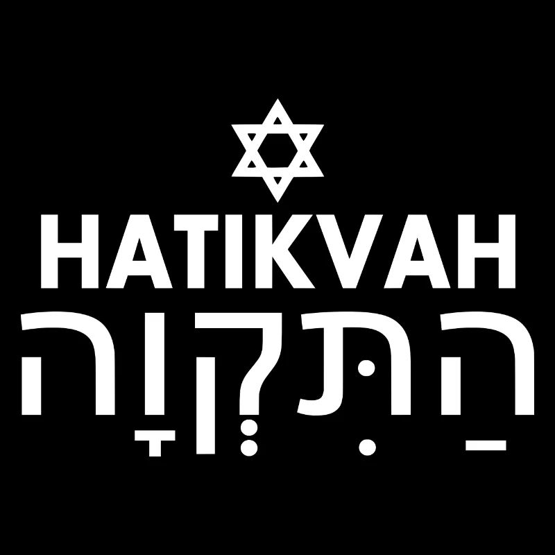 Hatikvah התקווה
