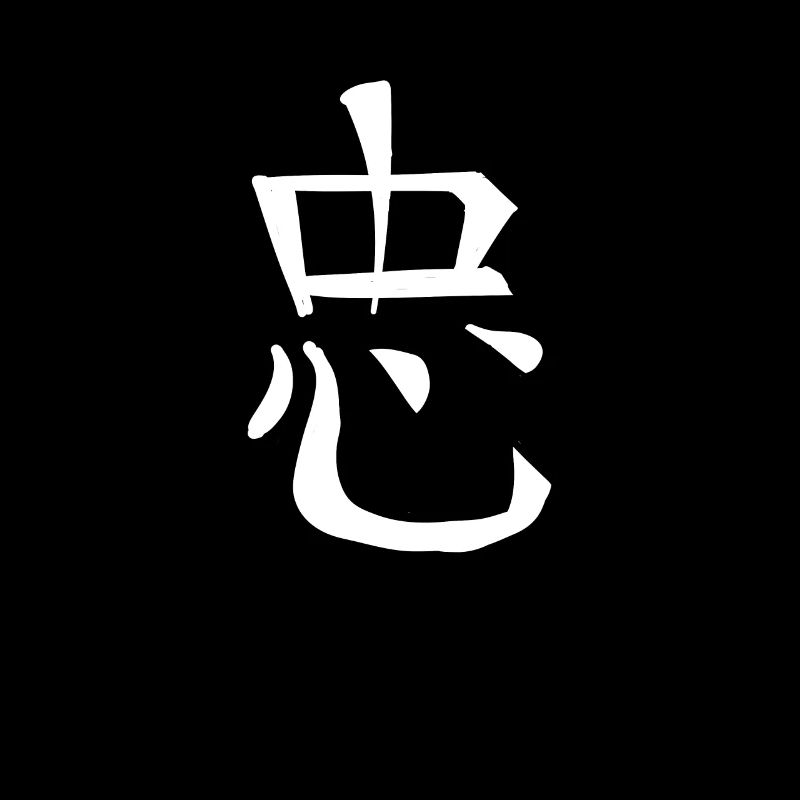 Loyalty Chinese Script Character Symbol