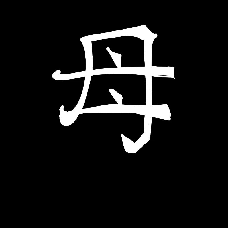 Mutter Chinesische Schrift Zeichen Symbol