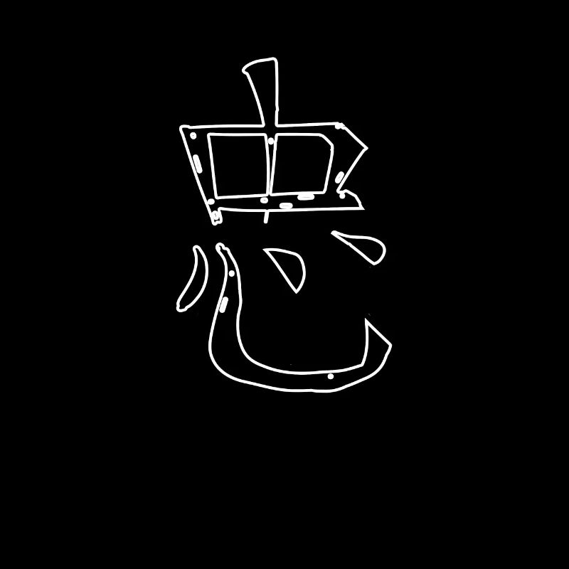 Loyalty Chinese Script Character Symbol