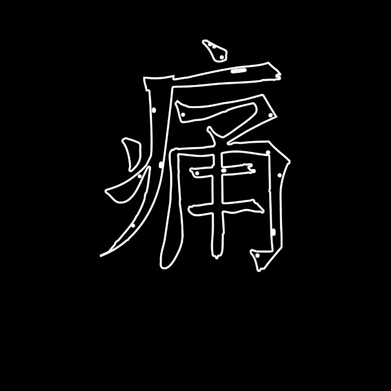 Pain Chinese Script Character Symbol
