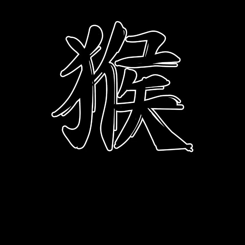 Affe Chinesisches Sternzeichen