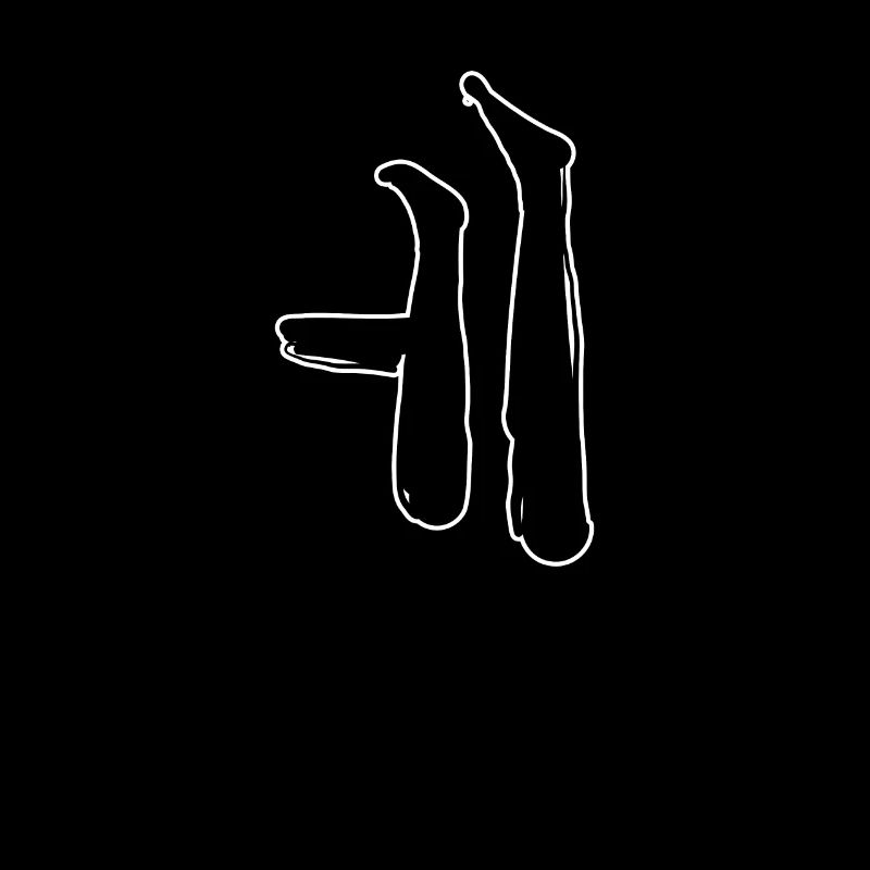 Koreansisch Buchstabe E