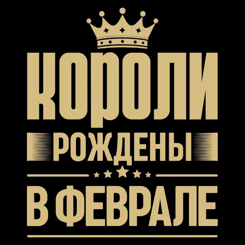 Roi né en février Russie Roi Russe