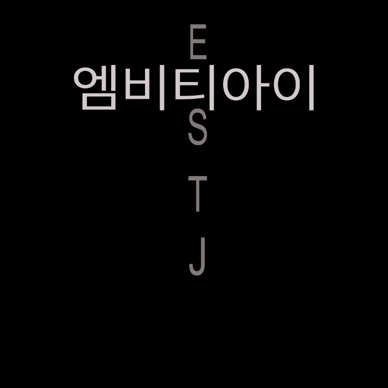 MBTI Coréen ESTJ MBTI Coréen ESTJ