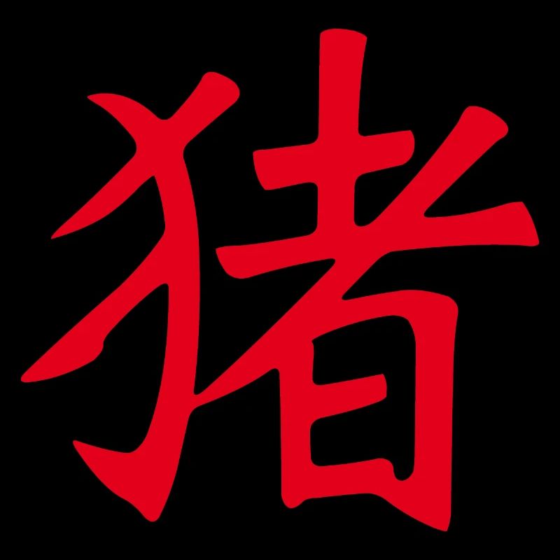 Schwein (Chinesisch) TIERKREIS