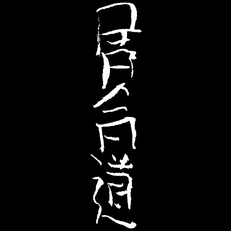 Iaido - Japanese script