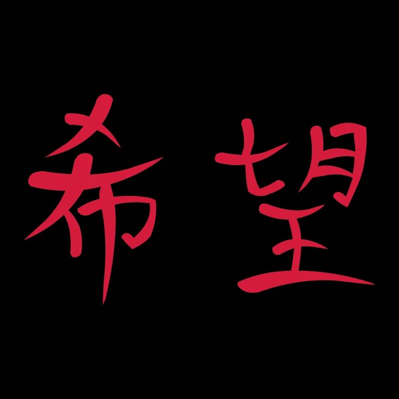 Kanji - Hope