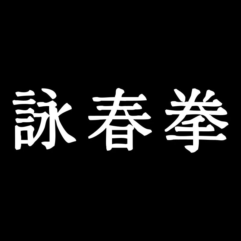 Wing Tsun Kuen horizontal