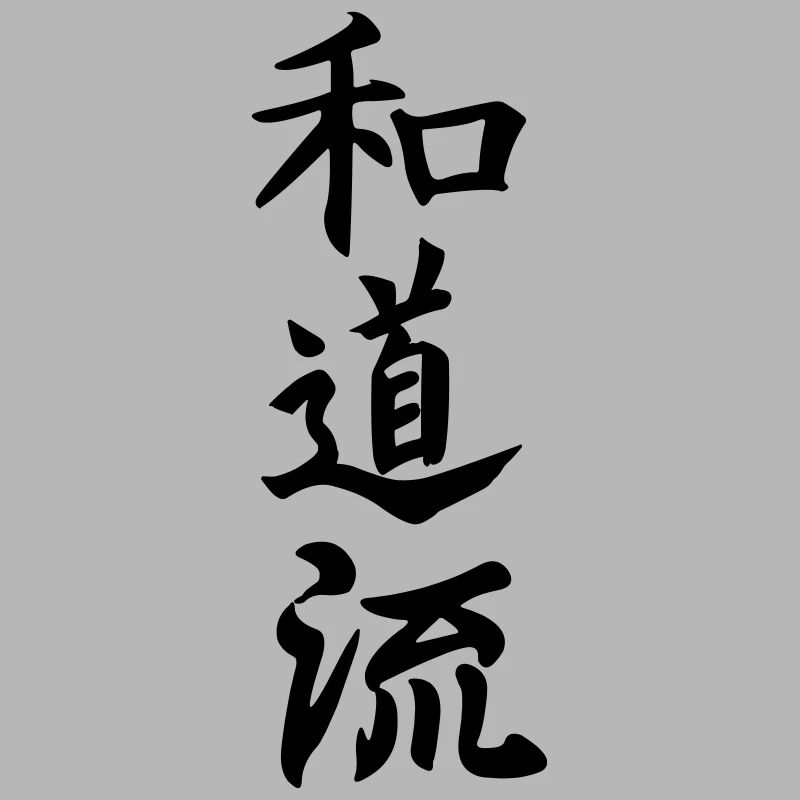 Wado ryu karaté japonais écrit