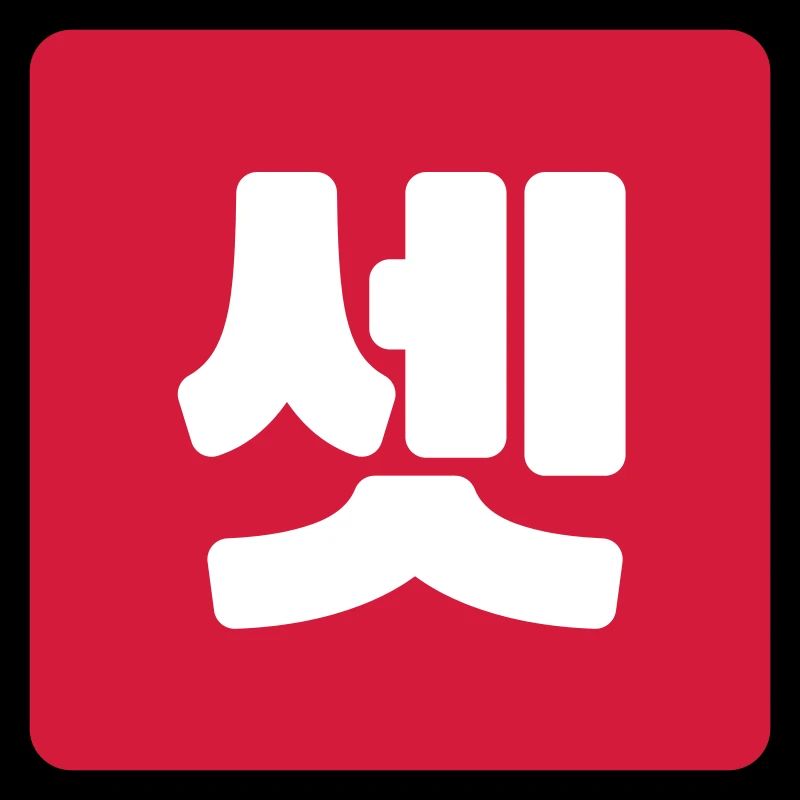 Korean Number 3 Three 셋 【Set】 Hangul