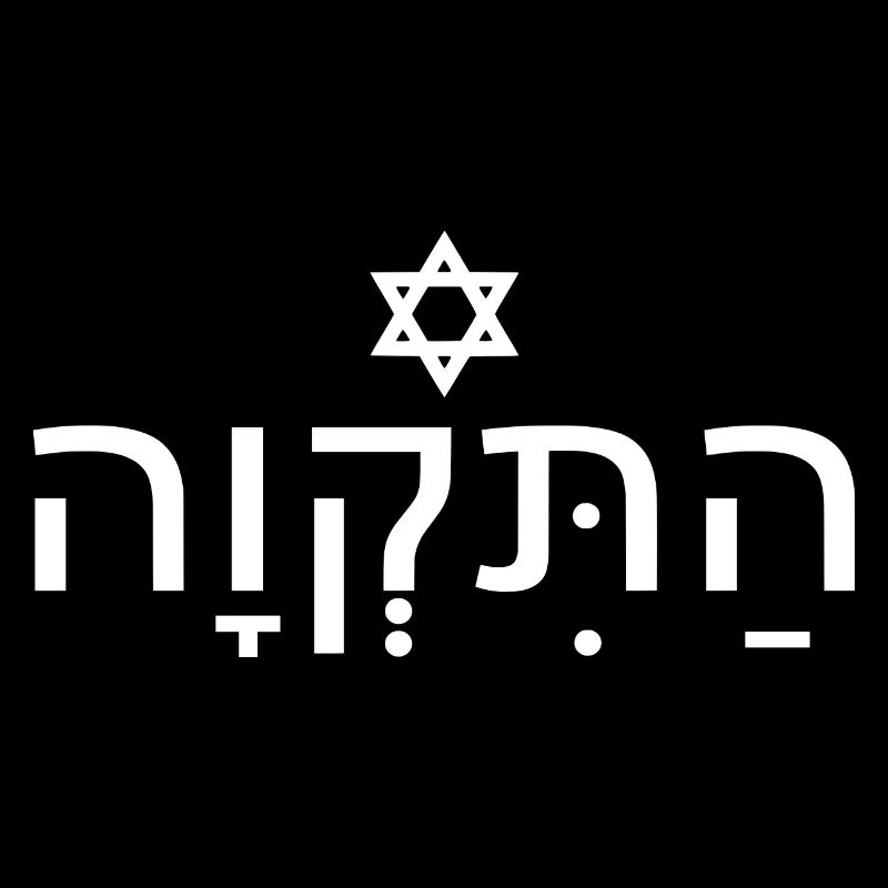 Hatikvah התקווה