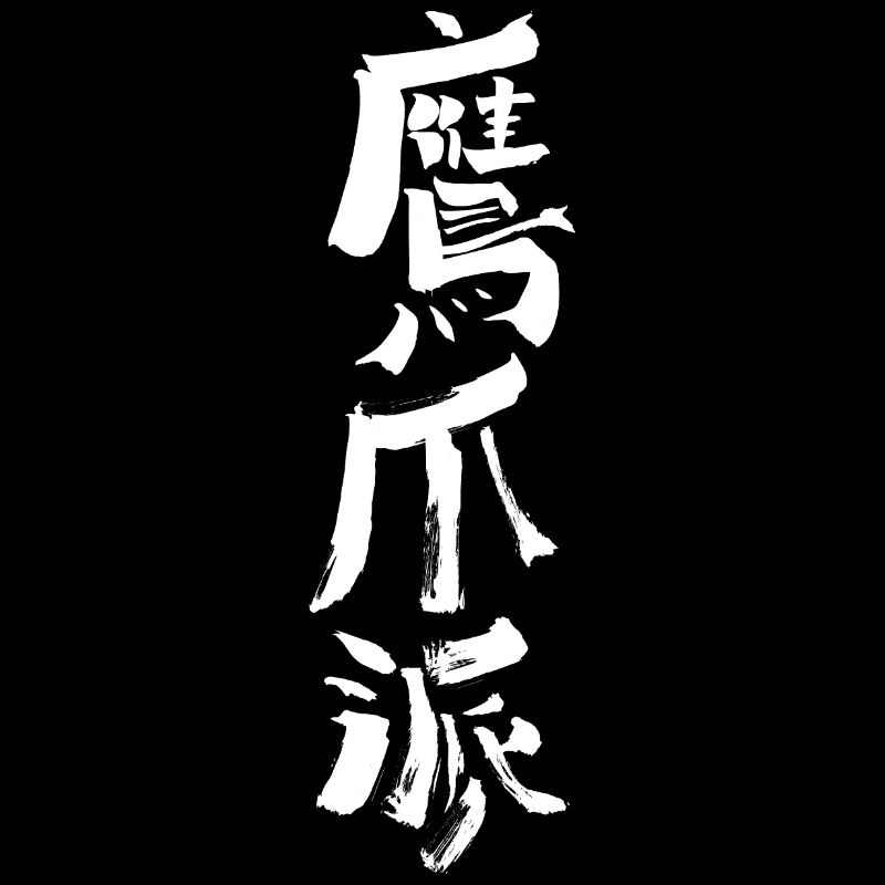 Griffe d’aigle / Kungfu WUSHU Calligraphie