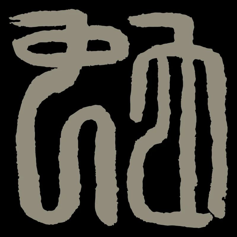 Serpent - Caractères du sceau chinois