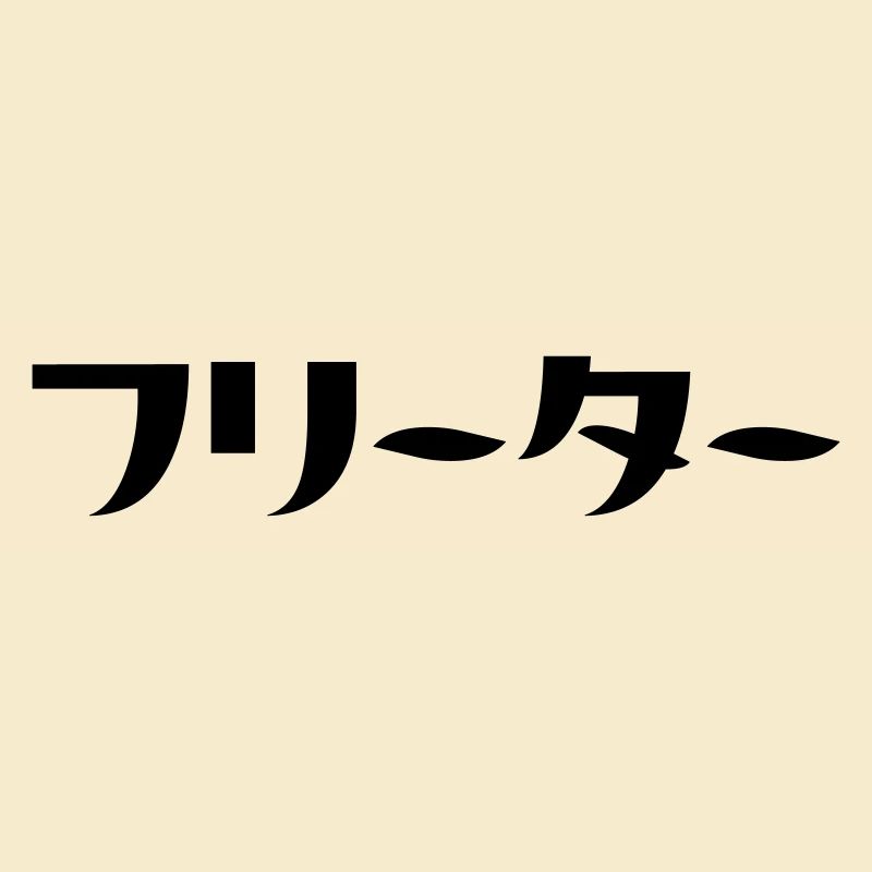 Japanese Freeter // フリーター Nihongo Language