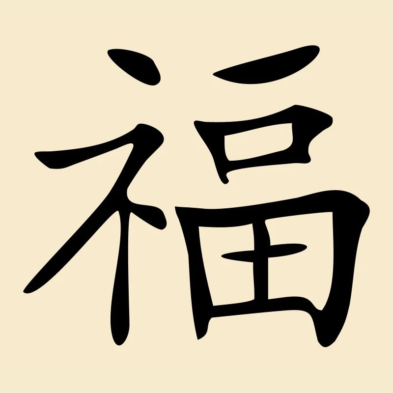 Glück-Kanji