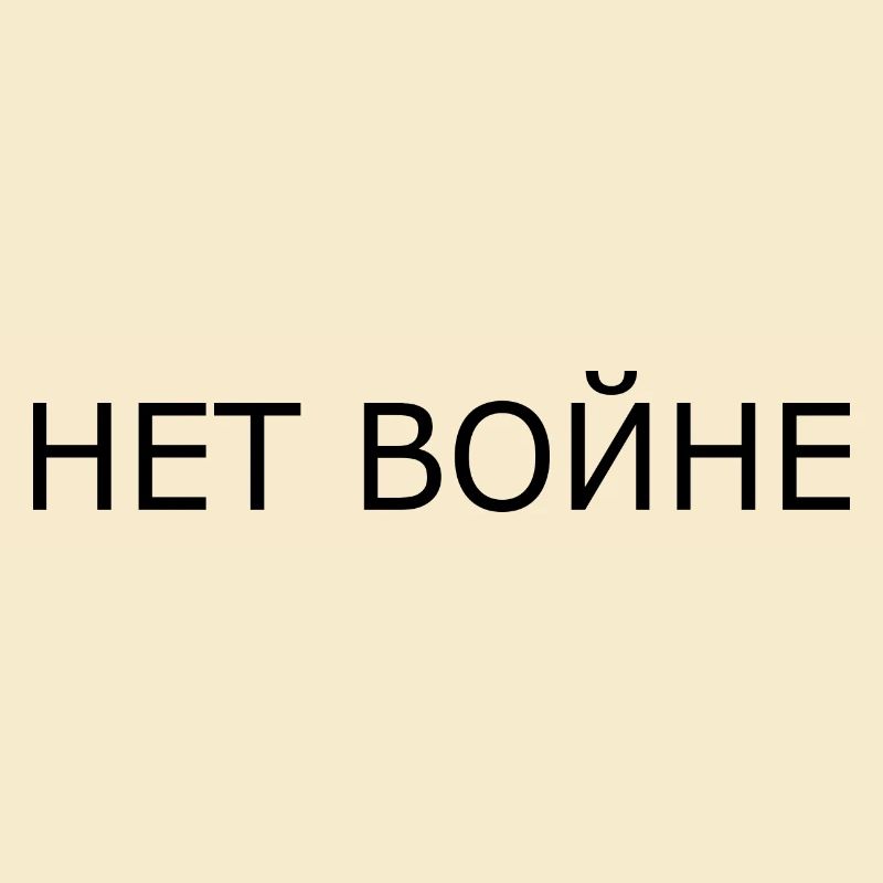 нет войне