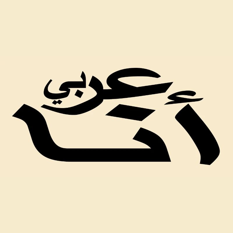Arabic - I am Arab - Arabic script