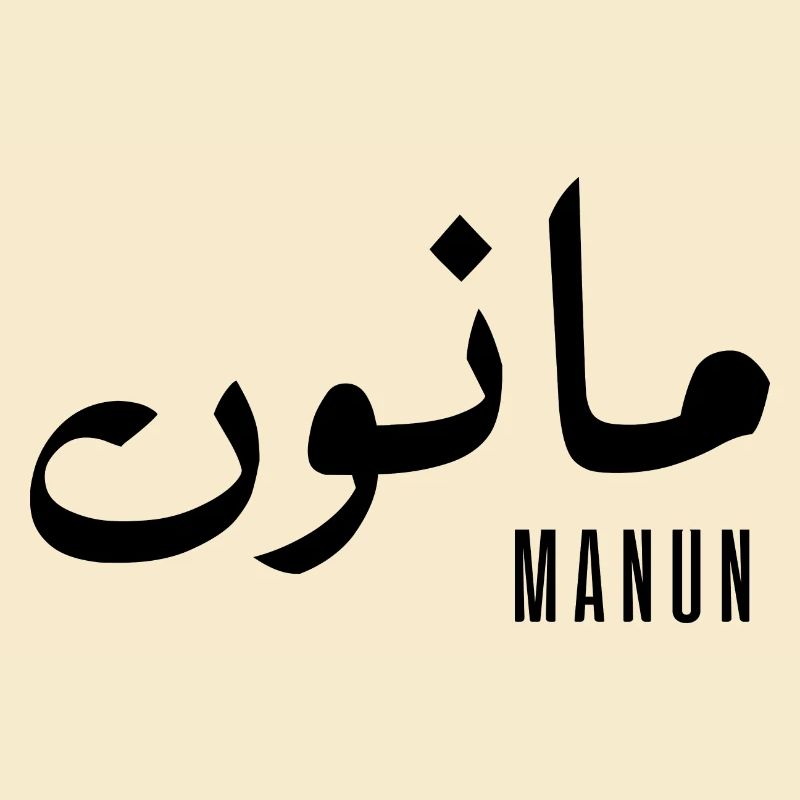 Manun given name in Arabic