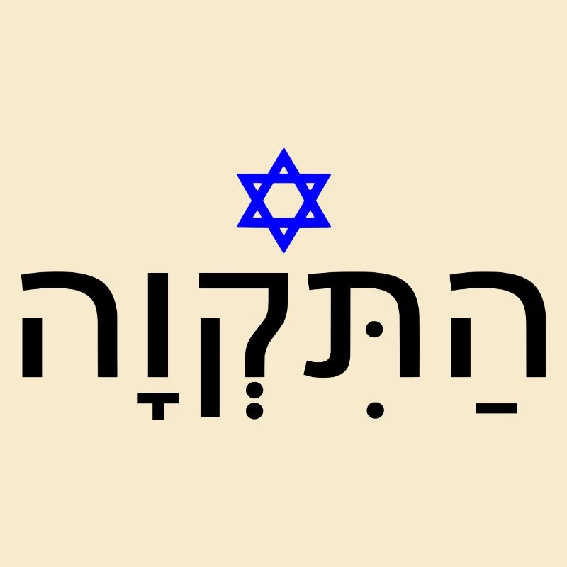 Hatikvah - התקווה