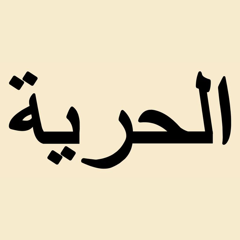 Signe de liberté arabe