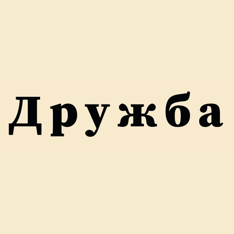 Amitié - дружба Déclaration Imprimé