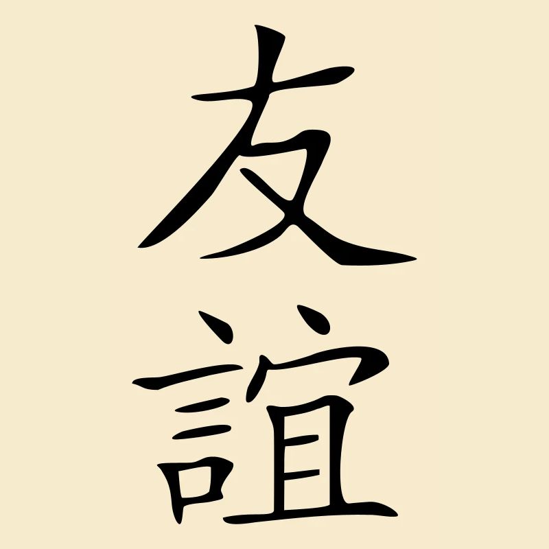 Freundschaft-Kanji 2