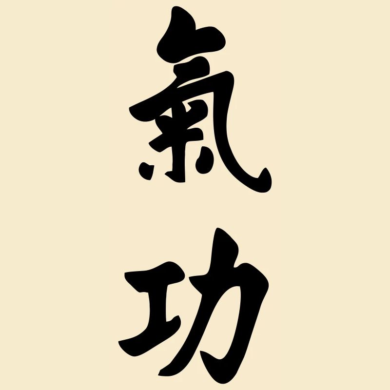 QI gong écriture verticale