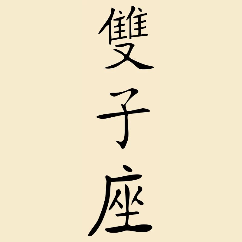 Gémeaux Kanji 2
