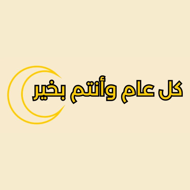 conception du texte pour le Ramadan « كل عام وانتم بخير »