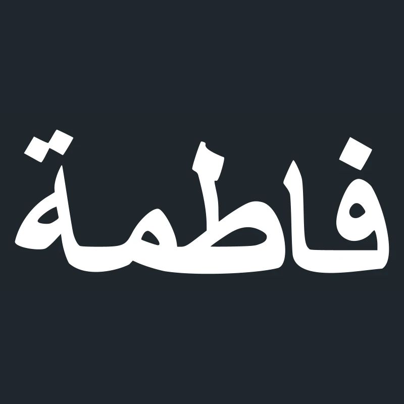Arabe fatima écriture arabe