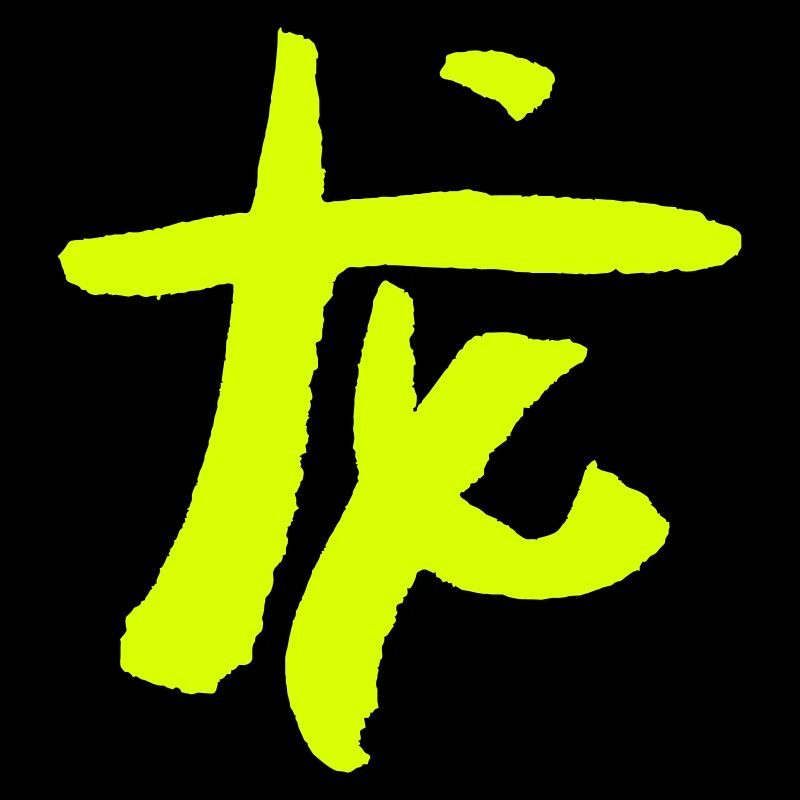 Dragon / Zodiaque - Chinois / SYMBOLE