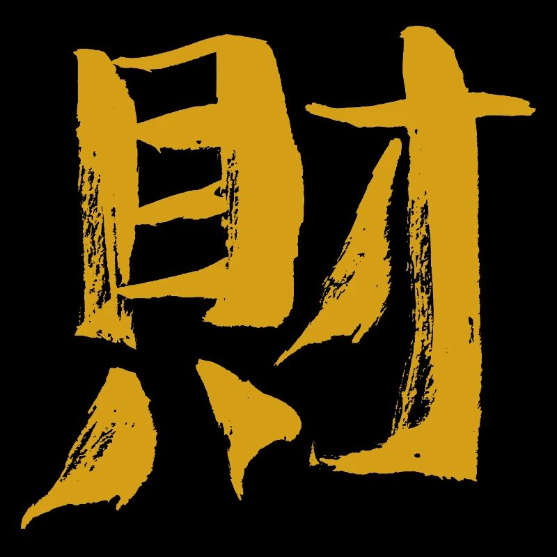 Wealth (Chinese character) calligraphy