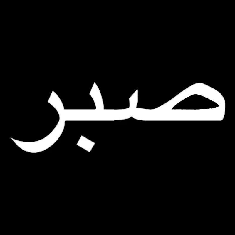 Sabr/ Patience
