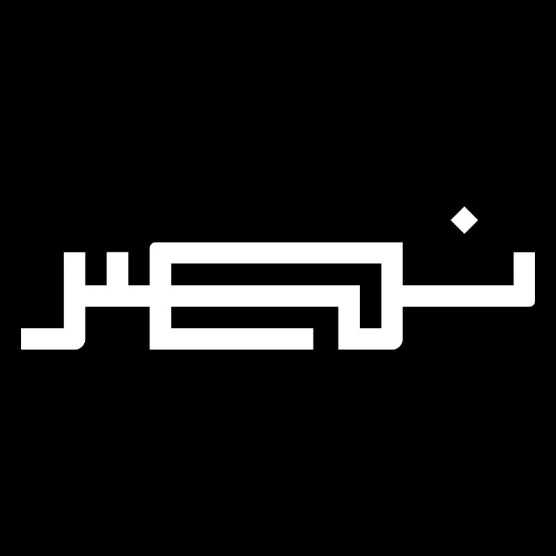 Nasr in Arabic - victory