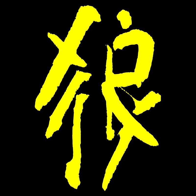 Wolf - Chinese