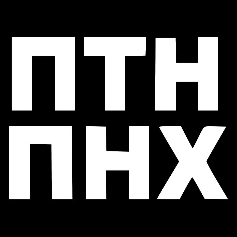 ПТН ПНХ - FCK PTN auf russisch und ukrainisch