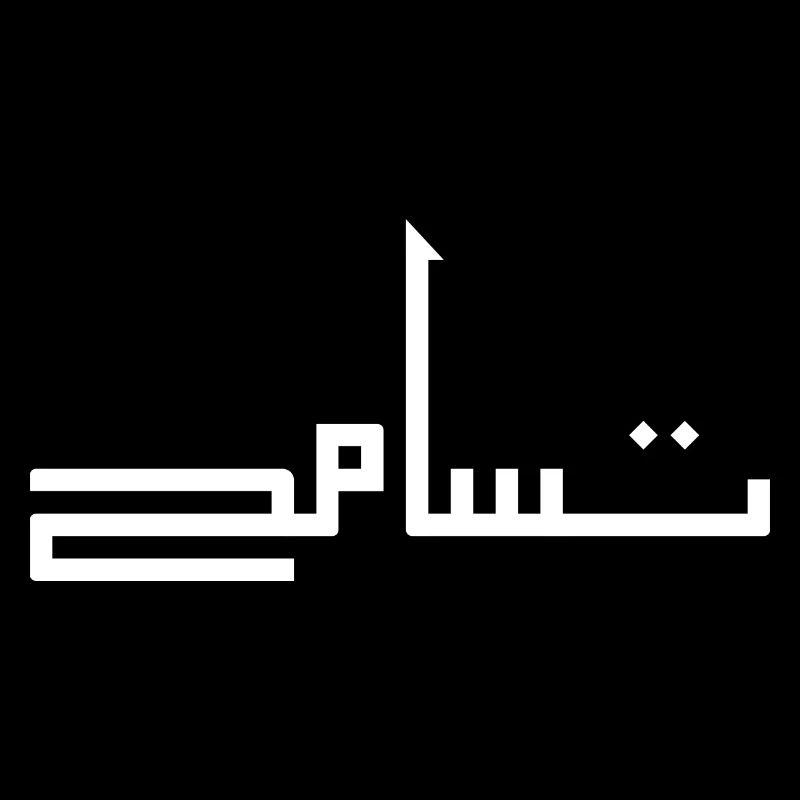 Tasamuh en arabe - tolérance