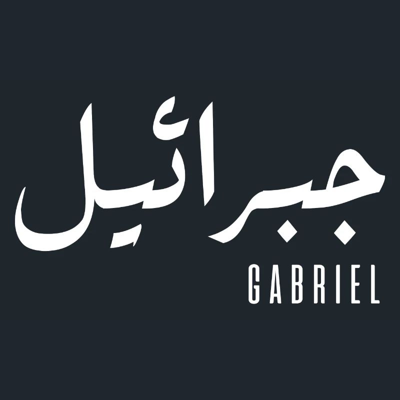 Gabriel name in Arabic