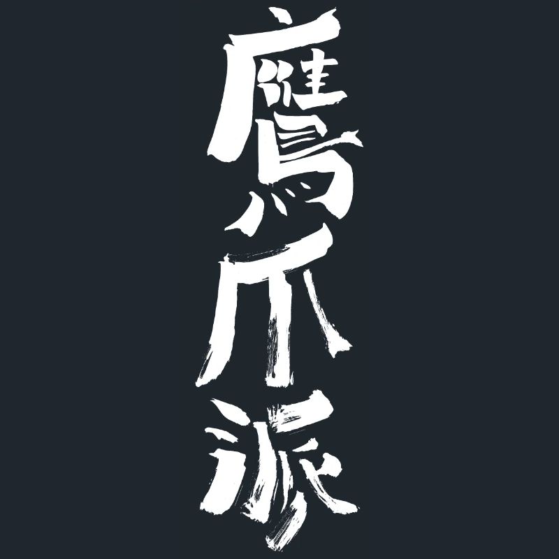 Eagle Claw / Kungfu WUSHU Calligraphy