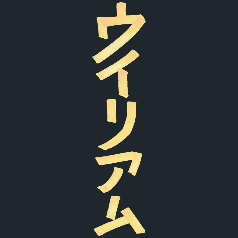 William (Name) Auf Japanisch 