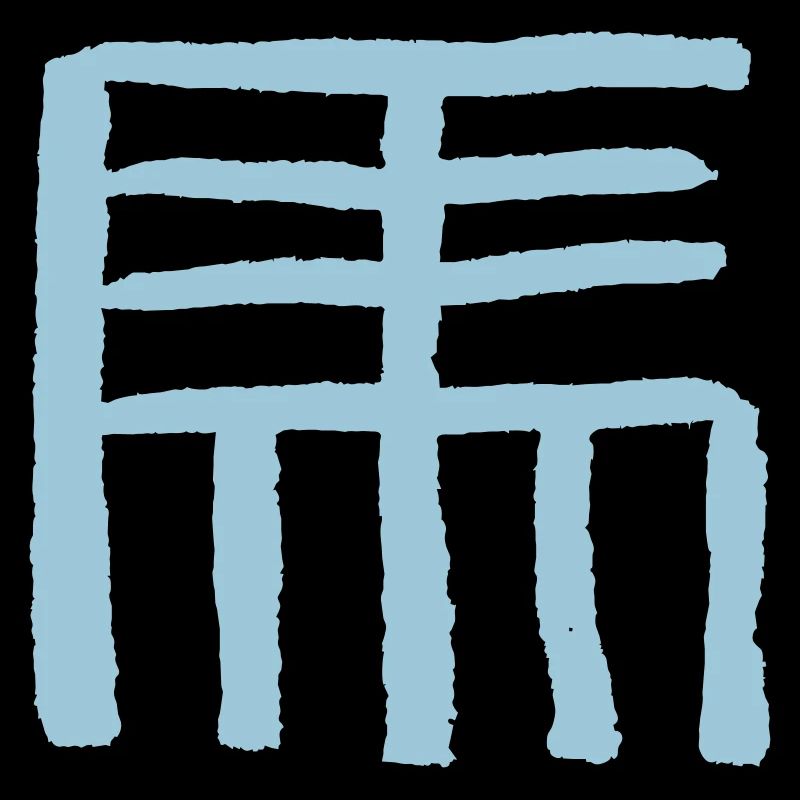 Pferd (Chinesisches Tierkreiszeichen)